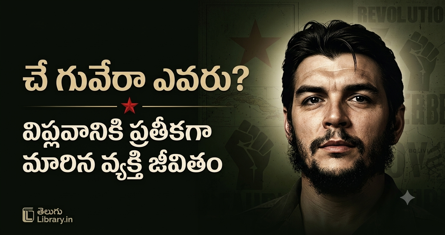 Che Guevara Biography in Telugu - చె గువేరా జీవిత చరిత్ర, క్యూబా విప్లవ నాయకుడు
