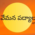 Vemana Padyalu in Telugu with Bhavam