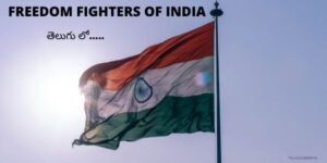 Freedom Fighters of India in Telugu: Introduction of Indian freedom
