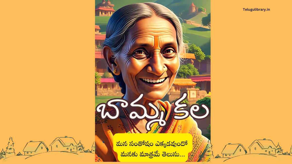 బామ్మ కల - Inspirational Telugu Story for Online Reading