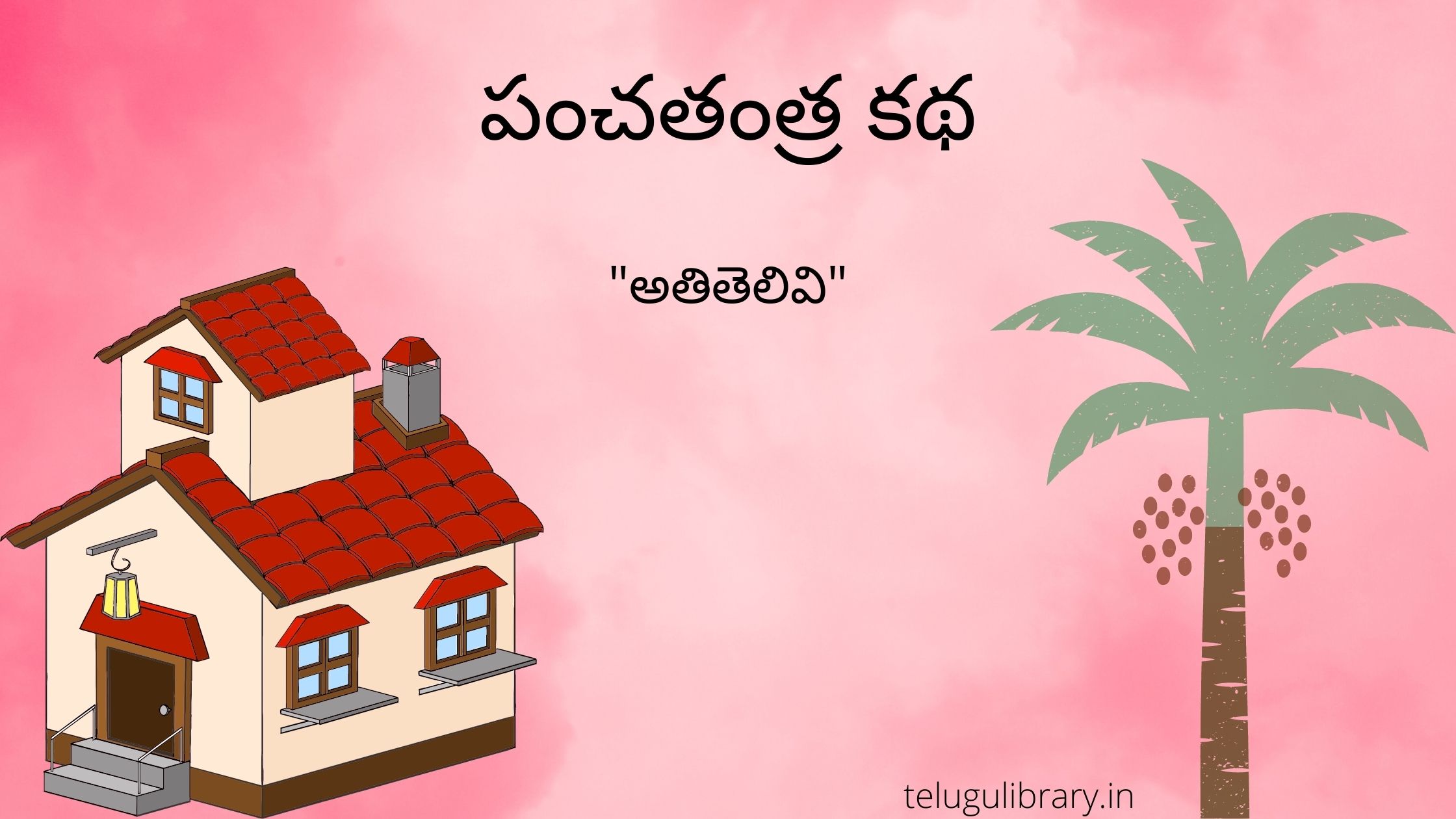 Story For Panchatantra in Telugu with moral