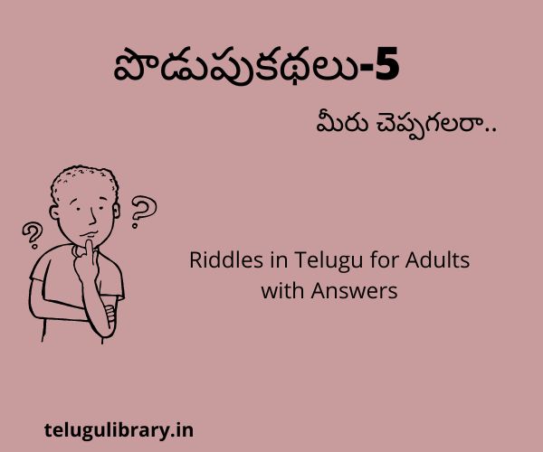 Riddles in Telugu for Adults with Answers || పొడుపుకథలు-5 ||