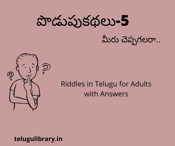 Riddles In Telugu For Adults With Answers 5