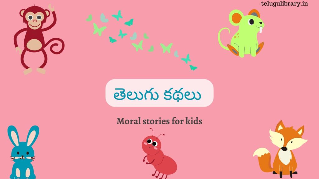 telugu-stories-writing-neethi-kathalu-writing-in-telugu