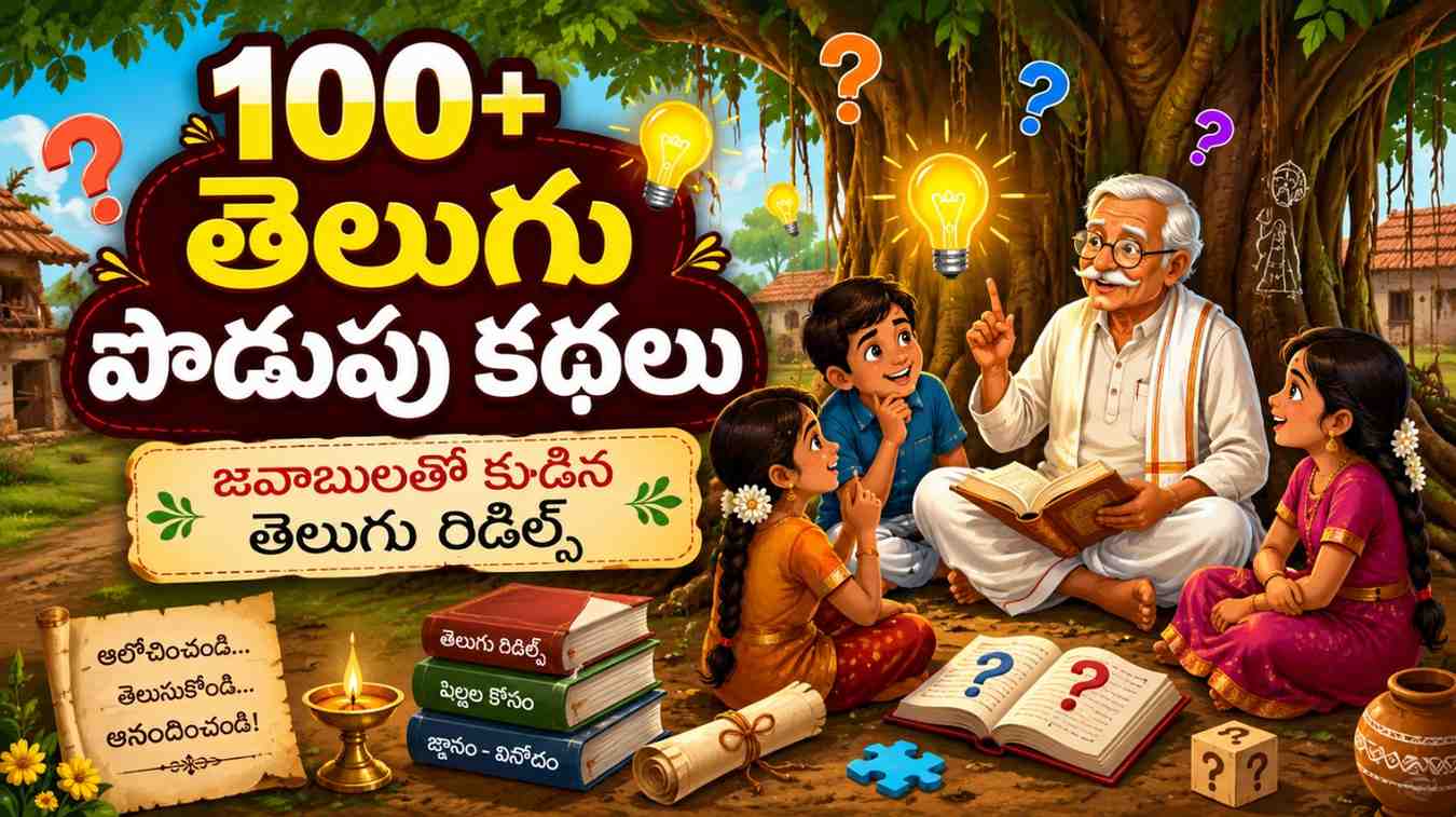 Telugu Podupu Kathalu with Answers | తెలుగు పొడుపు కథలు