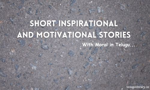 Short Inspirational and Motivational Stories with Morals in Telugu