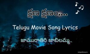 Jamurathiri Song Lyrics in Telugu