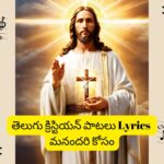 Telugu Christian songs Lyrics-తెలుగు క్రిస్టియన్ పాటలు lyrics మనందరి కోసం-Jesus songs Telugu