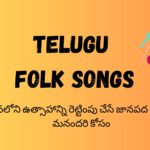 Telugu Folk Songs-మనలోని ఉత్సాహాన్ని రెట్టింపు చేసే జానపద గీతాలు మనందరి కోసం