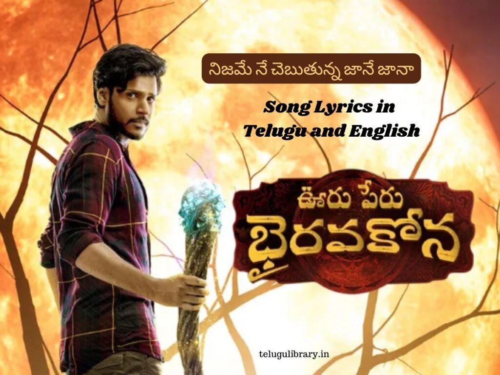 nijame ne chebutunna song lyrics