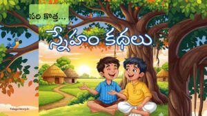 Best Telugu Moral Stories on Friendship-నిజమైన స్నేహమంటే ఏమిటో మీకు తెలుసా ?