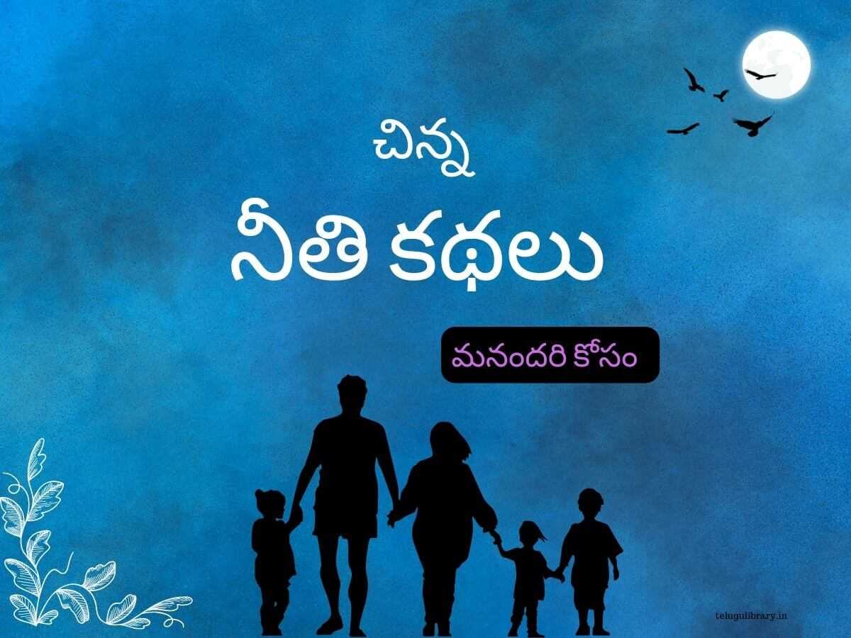 stories in telugu with moral