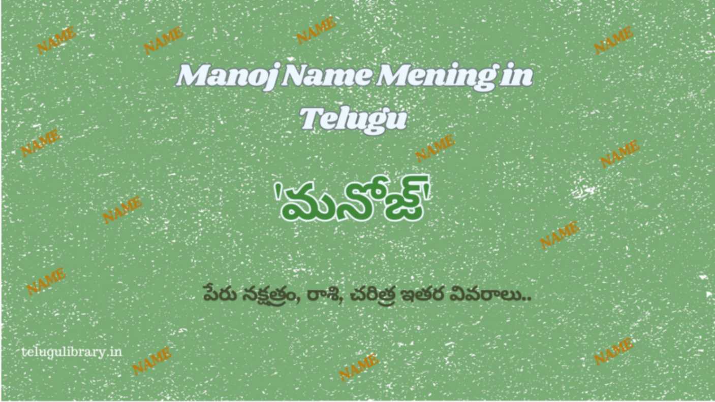 Manoj Meaning in Telugu-'మనోజ్' పేరు అర్థం