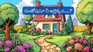 Telugu small Story with Moral -‘సంతోషమా’ నీ ఇల్లెక్కడ …?