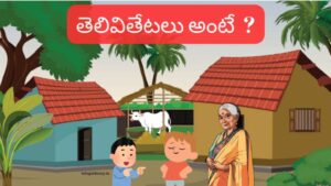 తెలివితేటలు అంటే ?- Children story in Telugu
