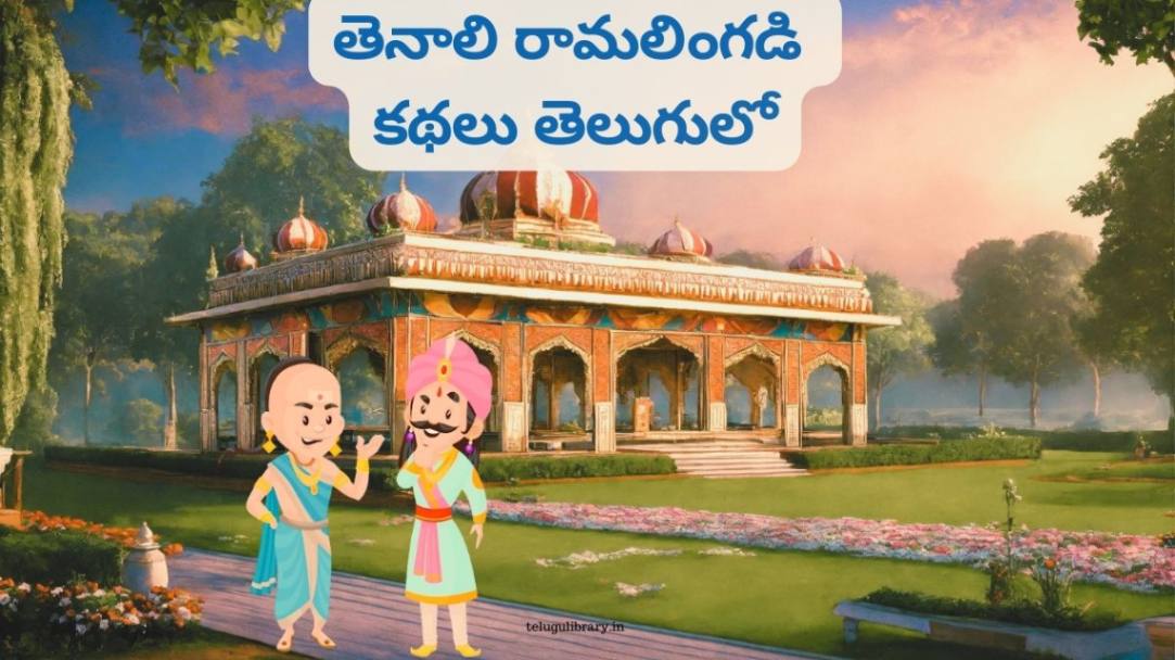 Tenali Ramalinga stories in Telugu