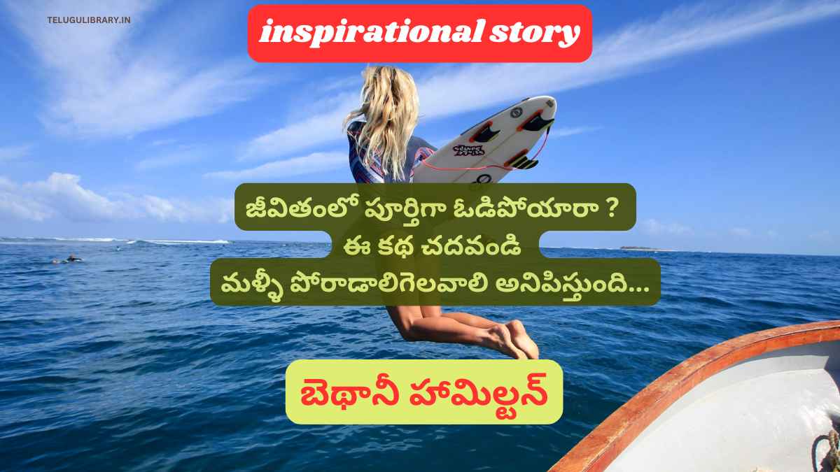 Bethany Hamilton story