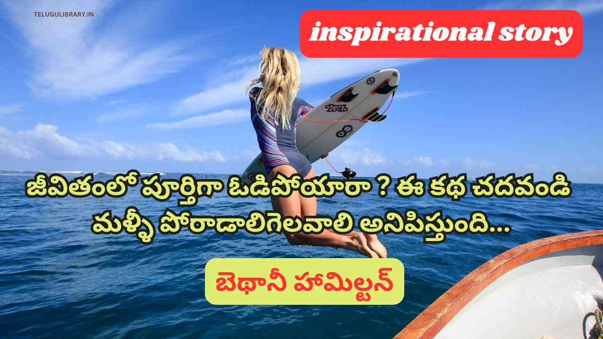 Bethany Hamilton story