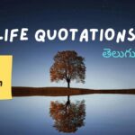 Life Quotations Telugu- లైఫ్ కొటేషన్స్ తెలుగులో