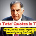 Ratan Tata Quotes in Telugu- జీవితం, విజయం మరియు వ్యాపారంపై టాటా  చెప్పిన కొన్ని ఫేమస్ కోట్స్‌