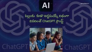 Break Down Hard Subjects Easily with ChatGPT and the ELI10 Technique-పిల్లలకు కూడా అర్థమయ్యేంత సులభంగా