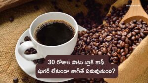 Benefits of Drinking Black Coffee Without Sugar: రోజూ 30 రోజుల పాటు తాగితే శరీరంలో ఏమి మార్పులు వస్తాయి?