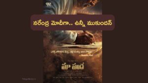 ‘మా వందే’: నరేంద్ర మోదీ బయోపిక్ లో ఉన్నీ ముకుందన్