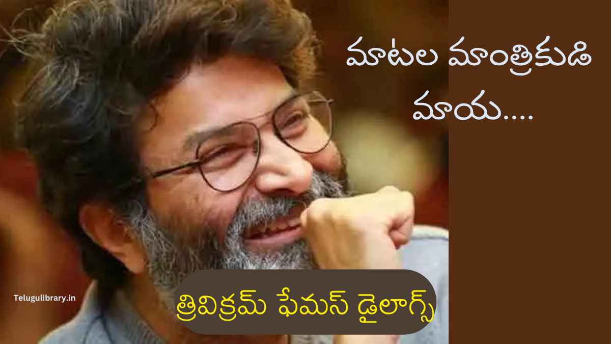 Trivikram Dialogues Telugu