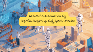 AI మరియు Automation వల్ల సాధారణ ఉద్యోగాలపై వచ్చే ప్రభావం ఏమిటి?