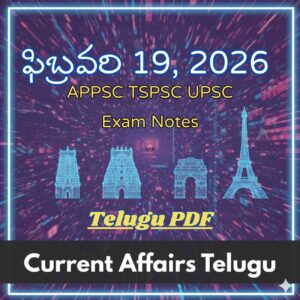 ఫిబ్రవరి 19, 2026 Current Affairs Telugu | APPSC TGPSC UPSC Exam Notes