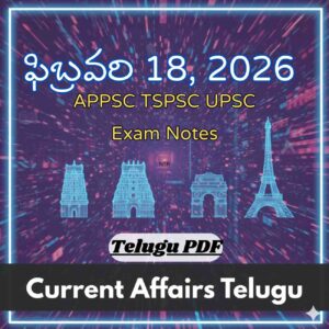 ఫిబ్రవరి 18, 2026 Current Affairs Telugu | APPSC TGPSC UPSC Exam Notes