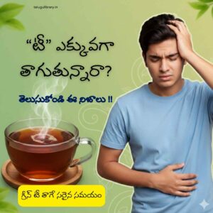 టీ ఎక్కువగా తాగితే ఏమవుతుంది? | Tea Drinking Side Effects in Telugu