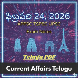 ఫిబ్రవరి 24, 2026 Current Affairs Telugu | APPSC TGPSC UPSC Exam Notes