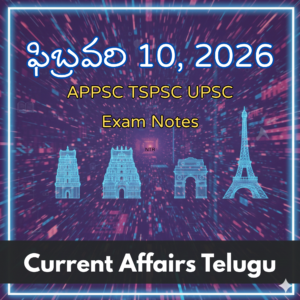 ఫిబ్రవరి 10, 2026 Current Affairs Telugu | APPSC TGPSC UPSC Exam Notes