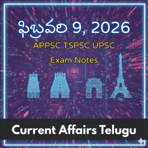 ఫిబ్రవరి 9, 2026 Current Affairs Telugu | APPSC TGPSC UPSC Exam Notes