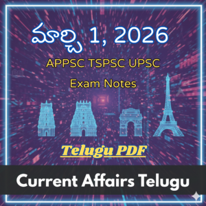 మార్చి 1, 2026 కరెంట్ అఫైర్స్ తెలుగు | APPSC TGPSC UPSC Exam Notes