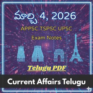 మార్చి 4, 2026 Current Affairs Telugu | APPSC TGPSC UPSC Exam Notes