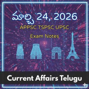 మార్చి 24, 2026 Current Affairs Telugu | APPSC TGPSC UPSC Exam Notes