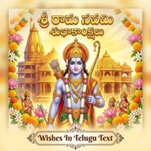 శ్రీ రామ నవమి కోట్స్ తెలుగు | శుభాకాంక్షలు & విషెస్ 2026