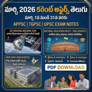 మార్చి 2026 కరెంట్ అఫైర్స్ తెలుగు PDF డౌన్‌లోడ్ | APPSC TSPSC UPSC Notes