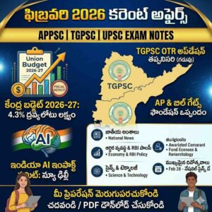 ఫిబ్రవరి 2026 కరెంట్ అఫైర్స్ తెలుగు PDF డౌన్‌లోడ్ | APPSC TSPSC UPSC Notes