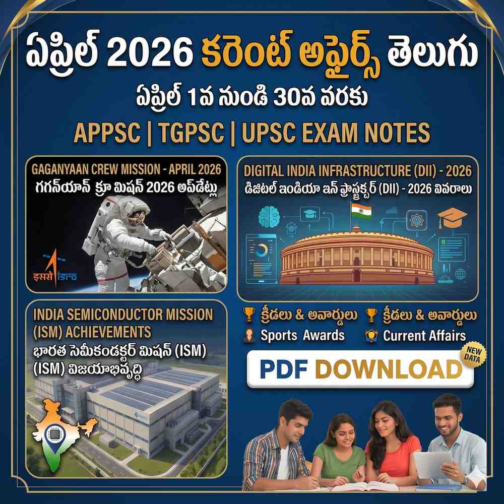 ఏప్రిల్ 2026 కరెంట్ అఫైర్స్ తెలుగు PDF డౌన్లోడ్