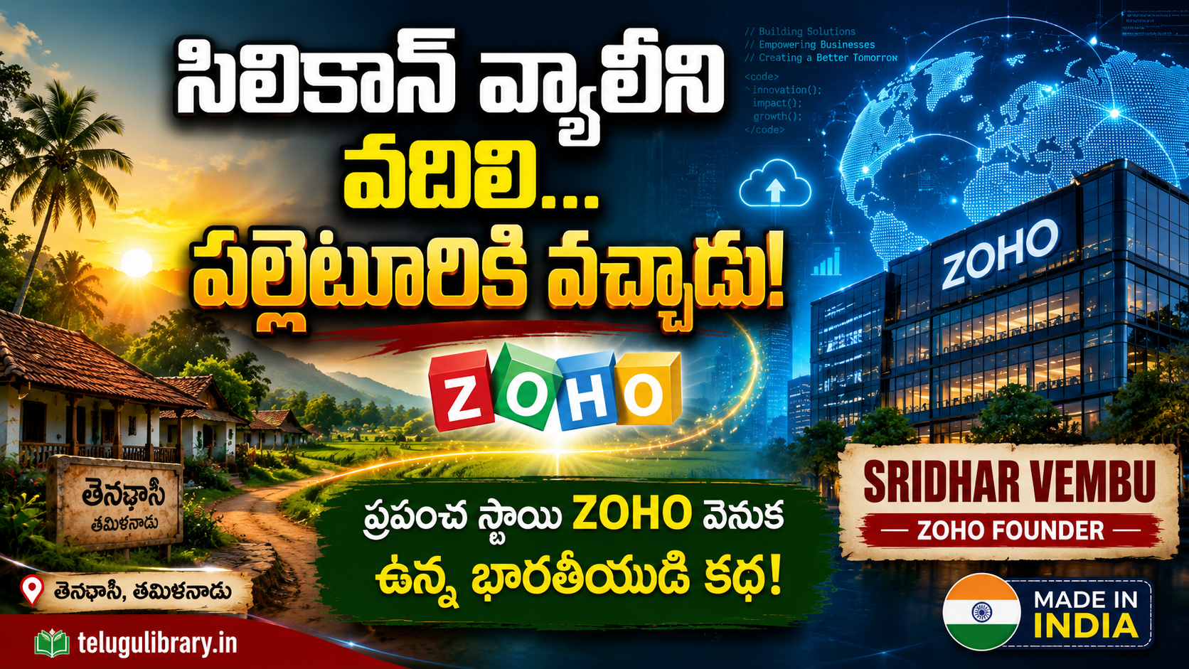 Zoho Founder Sridhar Vembu Success Story in Telugu - Silicon Valley నుంచి గ్రామీణ భారతానికి స్ఫూర్తిదాయక ప్రయాణం