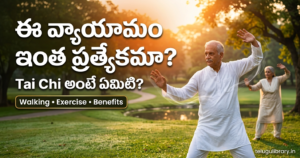 Tai Chi అంటే ఏమిటి? Walking, Exercises, Benefits & Weight Loss పూర్తి సమాచారం