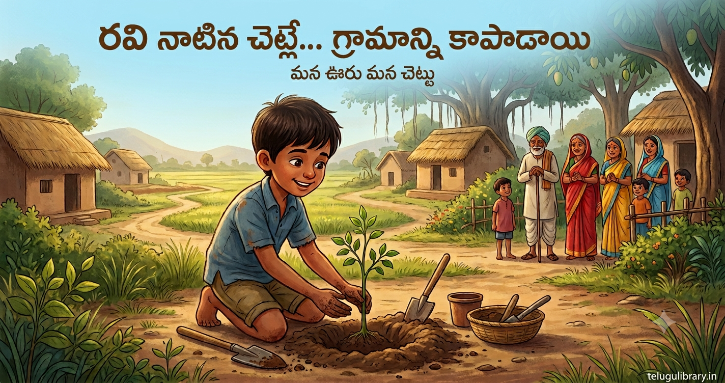 చెట్ల గురించి కథలో రవి మొక్క నాటుతున్న దృశ్యం