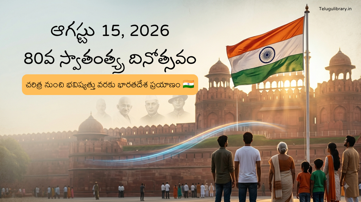 80వ స్వాతంత్య్ర దినోత్సవం 2026 - August 15 Independence Day