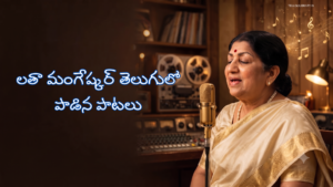 Lata Mangeshkar Telugu Songs | లతా మంగేష్కర్ తెలుగులో పాడిన పాటలు