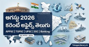 ఆగస్టు 2026 కరెంట్ అఫైర్స్ తెలుగు | APPSC | TGPSC | UPSC | SSC | Banking Exam Notes