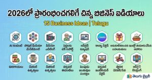 2026లో ప్రారంభించగలిగే చిన్న బిజినెస్ ఐడియాలు | Small Business Ideas in Telugu