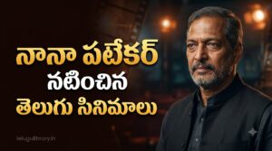 ప్రముఖ నటుడు నానా పటేకర్ మరణం: ఆయన తెలుగులో నటించిన సినిమాలు ఇవే
